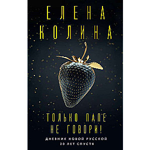 Только папе не говори! Дневник новой русской. 20 лет спустя.