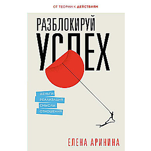Atbloķē panākumus. Nauda, realizācija, jēgas, attiecības