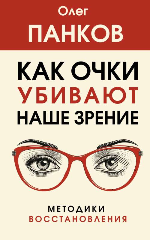 Kā brilles nogalina mūsu redzi: atjaunošanas metodes