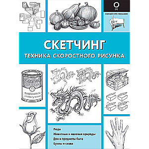 Skečs. Ātrā zīmēšanas tehnika