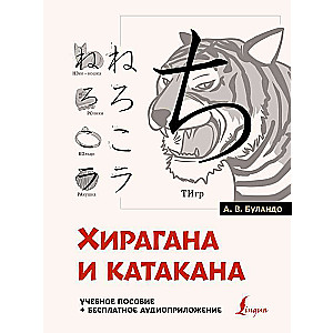 Hiragana un katakana: mācību līdzeklis + bezmaksas audio lietotne