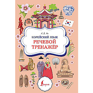 Корейский язык. Речевой тренажер