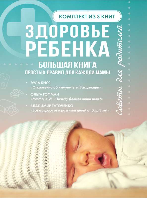 Bērna veselība. Liela grāmata par vienkāršiem noteikumiem katrai māmiņai