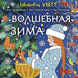 Burvīgā ziema