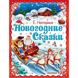 Ziemassvētku pasakas