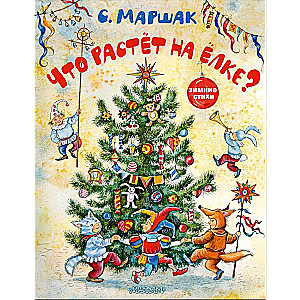 Kas aug uz eglītes? Ziemas dzejoļi. I. Petelinas zīmējumi