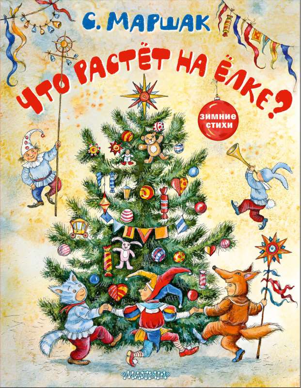 Kas aug uz eglītes? Ziemas dzejoļi. I. Petelinas zīmējumi