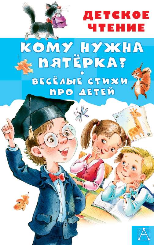 Kam nepieciešama piecinieks? Jautri dzejoļi par bērniem