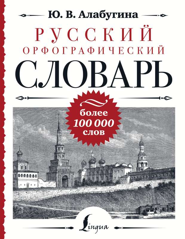 Русский орфографический словарь: более 100 000 слов