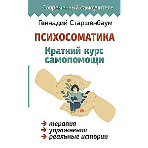 Psihosomatika: Īss pašpalīdzības kurss
