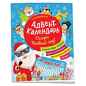 Drīz būs Jaunais gads! Adventes kalendārs