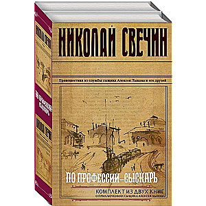 Pēc profesijas - izmeklētājs. Komplektā ir 2 grāmatas Kubanas uguns. Mezgls