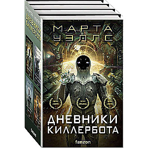 Killerbot Diaries 4 grāmatu komplekts: Visu sistēmu kļūme + Izejas stratēģija + Tīkla efekts + Bēgļu telemetrija