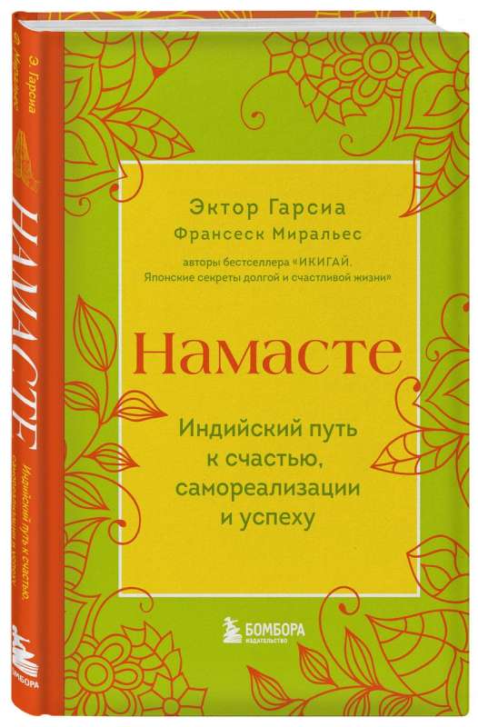 Namaste. Indijas ceļš uz laimi, pašrealizāciju un panākumiem