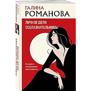 Personīgā lieta kārdinātājai