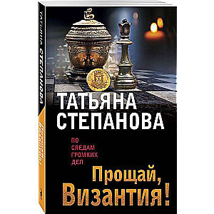 Прощай, Византия!
