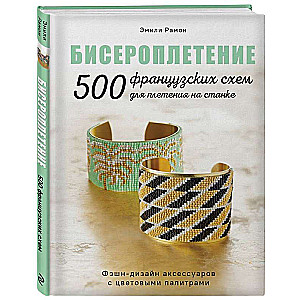 BISEROPLETENIE. 500 franču shēmu pīšanai uz stenda. Modes dizains aksesuāriem ar krāsu paletēm