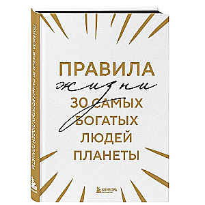 Dzīves noteikumi 30 bagātākajiem cilvēkiem uz planētas