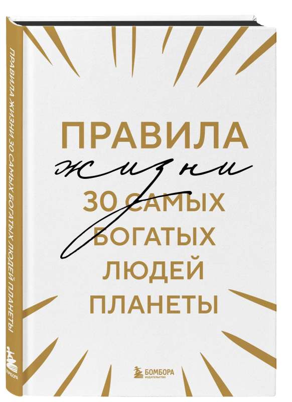 Dzīves noteikumi 30 bagātākajiem cilvēkiem uz planētas