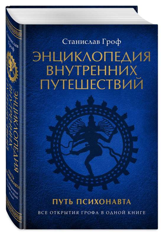 Encyclopēdija iekšējiem ceļojumiem. Psihonauta ceļš