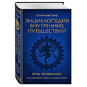 Encyclopēdija iekšējiem ceļojumiem. Psihonauta ceļš