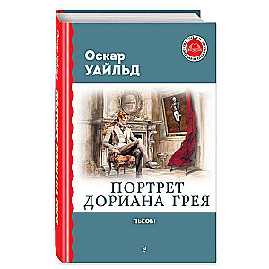 Doriāna Greja portrets. Lugās