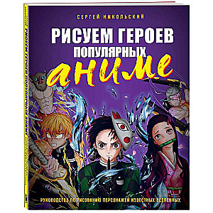 Zīmējam populāro anime varoņus. Ceļvedis varoņu zīmēšanā no zināmām visatverēm