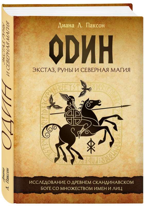 Odin: ekstāze, rūnas un ziemeļu maģija. Pētījums par seno skandināvu dievu ar daudziem vārdiem un sejām