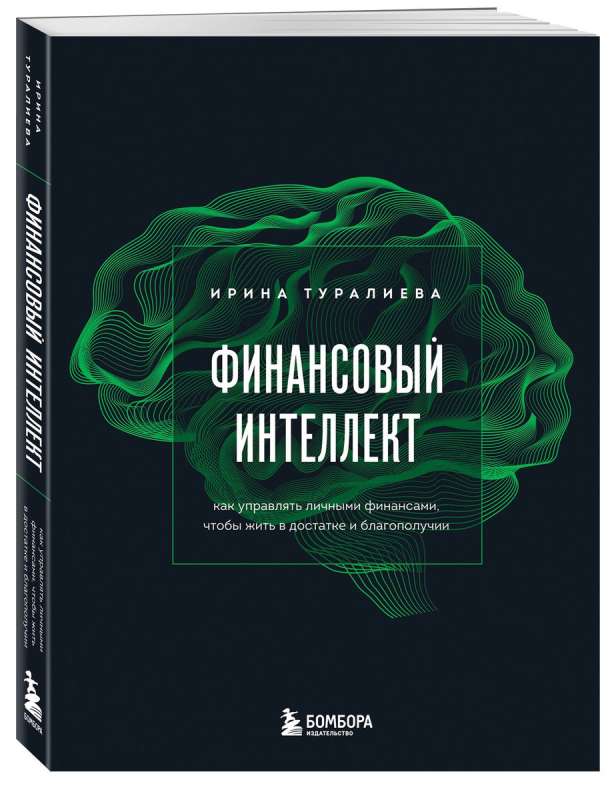 Finanšu intelekts. Kā pārvaldīt personīgās finanses, lai dzīvotu labklājībā un labklājībā