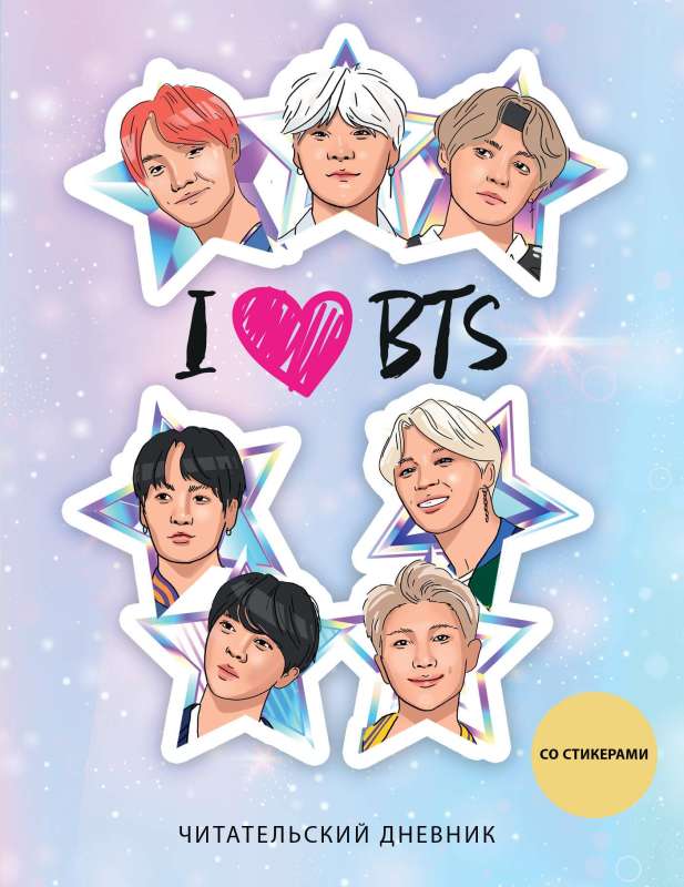 Lasītāja dienasgrāmata ar uzlīmēm. I love BTS! Zvaigznes 32 l., mīkstā vāka