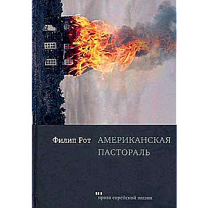 Amerikāņu pastorāle