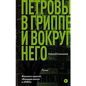 Petrovi gripā un ap to