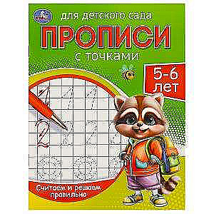 Saskaitām un risinām pareizi. 5-6 gadi. Rakstīšanas grāmatas bērnudārzam