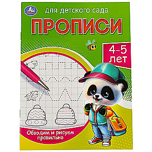 Apvelkam un zīmējam pareizi. 4-5 gadi. Rakstīšanas grāmatas bērnudārzam