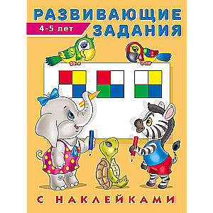 Attīstošie uzdevumi ar uzlīmēm. 4-5 gadi