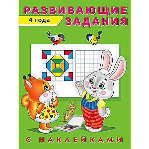 Attīstošie uzdevumi ar uzlīmēm. 4 gadi