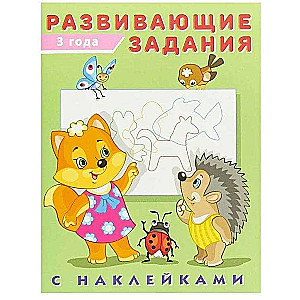 Attīstošie uzdevumi ar uzlīmēm. 3 gadi
