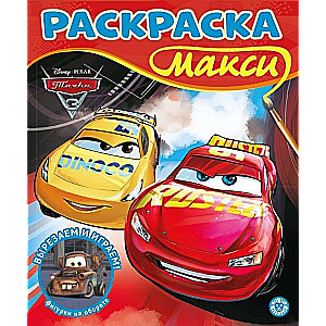 Krāsojamā grāmata Maksi. Mašīnas 3