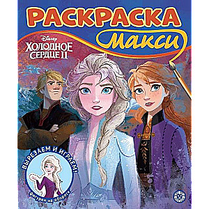 Krāsojamā grāmata Maksi. Apsaldētais sirds 2