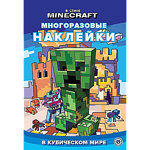 Minecraft stilā. Attīstošā grāmata ar atkārtotiem uzlīmes un uzlīmes plakātu