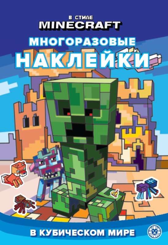 В стиле Minecraft. Развивающая книжка с многоразовыми наклейками и стикер-постером