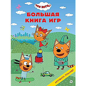 Большая книга игр. Три Кота