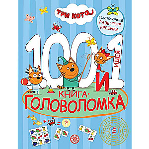 100 un 1 mīkla. Trīs Kaķi