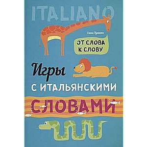 Spēles ar itāļu vārdiem. No vārda uz vārdu.