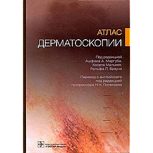 Атлас дерматоскопии