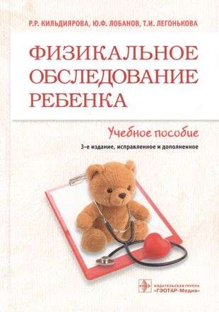 Fizikālais izmeklējums bērnam
