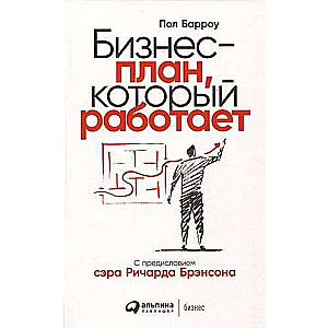 Бизнес-план, который работает