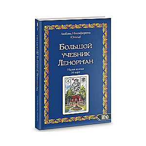 Lielais mācību grāmata Lenormand. Mazā kāršu kaste 36 kārtis