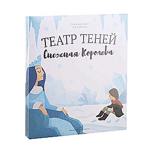 Teātris ēnām. Sniega karaliene