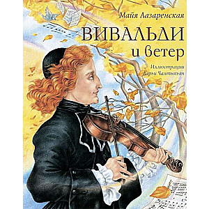 Vivaldi un vējš